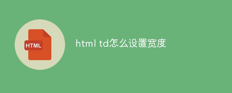 html td怎么設(shè)置寬度