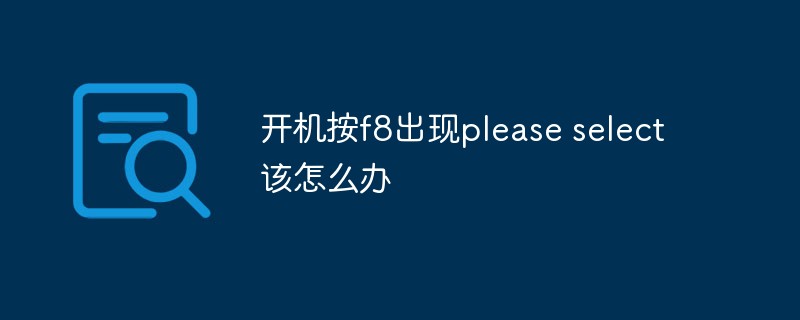 開機按f8出現(xiàn)please select該怎么辦