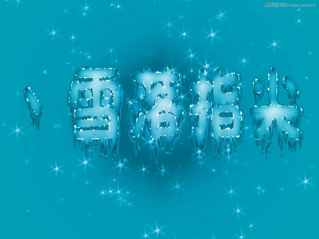 PS制作漂亮的藍色雪花冰凍字教程