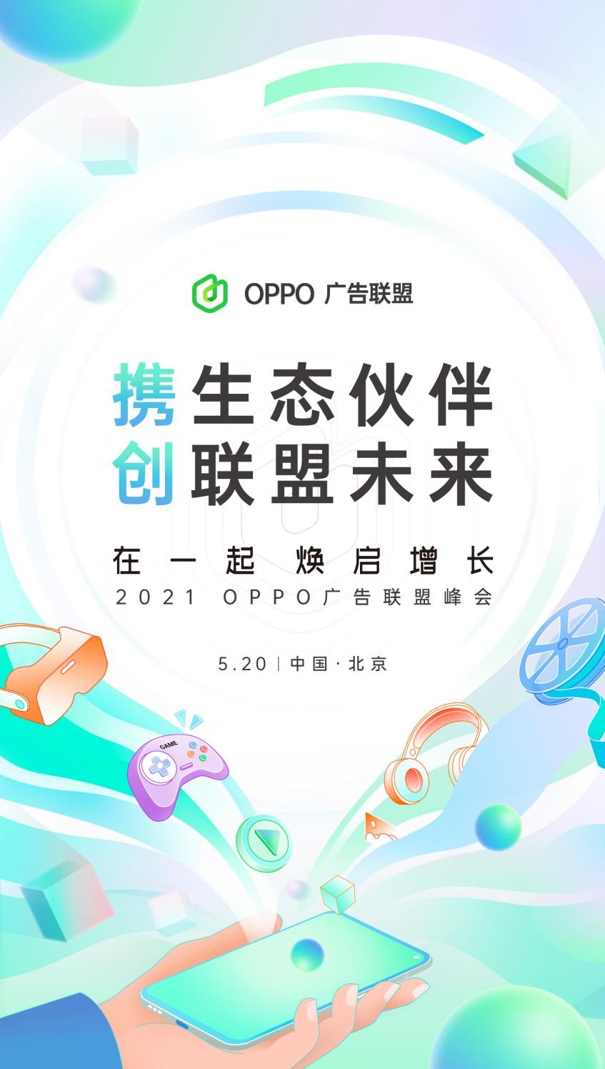 “在一起，煥啟增長(zhǎng)”丨2021&#160;OPPO廣告聯(lián)盟峰會(huì)將于5月20日舉辦