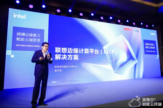 聯(lián)想出席英特爾超能云終端解決方案峰會 LECP方案助力行業(yè)智能化轉(zhuǎn)型