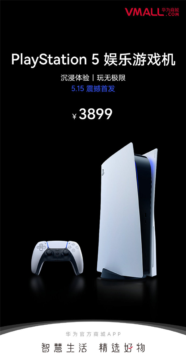 與索尼達(dá)成合作！華為商城上架國行PS5主機(jī)：售價(jià)3899元