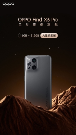 OPPO Find X3 Pro火星探索版正式發(fā)布