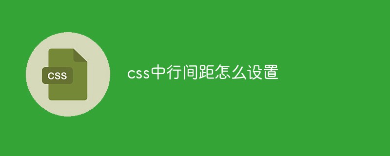 css中行間距怎么設(shè)置