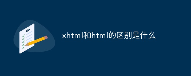 xhtml和html的區(qū)別是什么