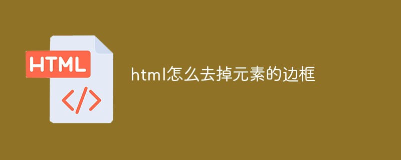 html怎么去掉元素的邊框