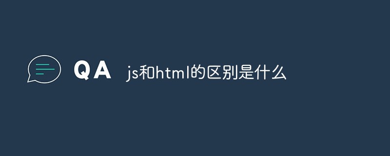 js和html的區(qū)別是什么