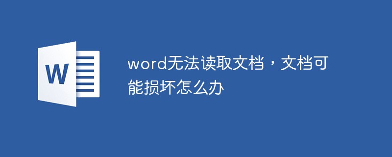 word無法讀取文檔，文檔可能損壞怎么辦