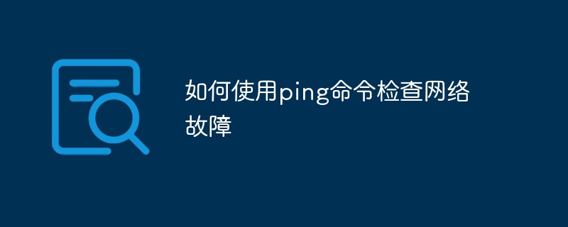 如何使用ping命令檢查網(wǎng)絡故障