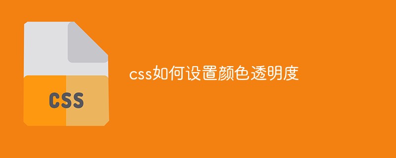 css如何設置顏色透明度