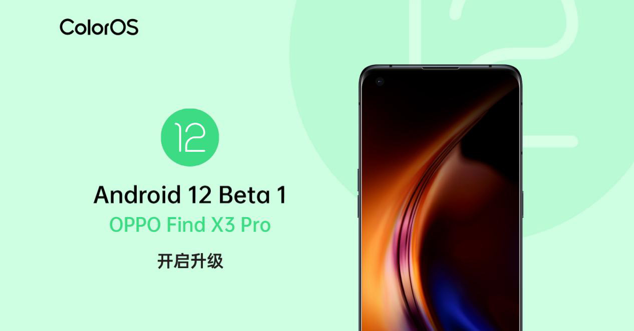 OPPO Find X3 Pro 首發(fā)適配 Android 12 Beta 1:聚焦系統(tǒng) UI 與隱私安全