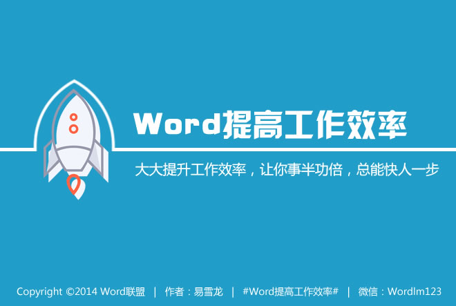 Word提高工作效率 【W(wǎng)ord提高工作效率】讓你事半功倍，總能快人一步
