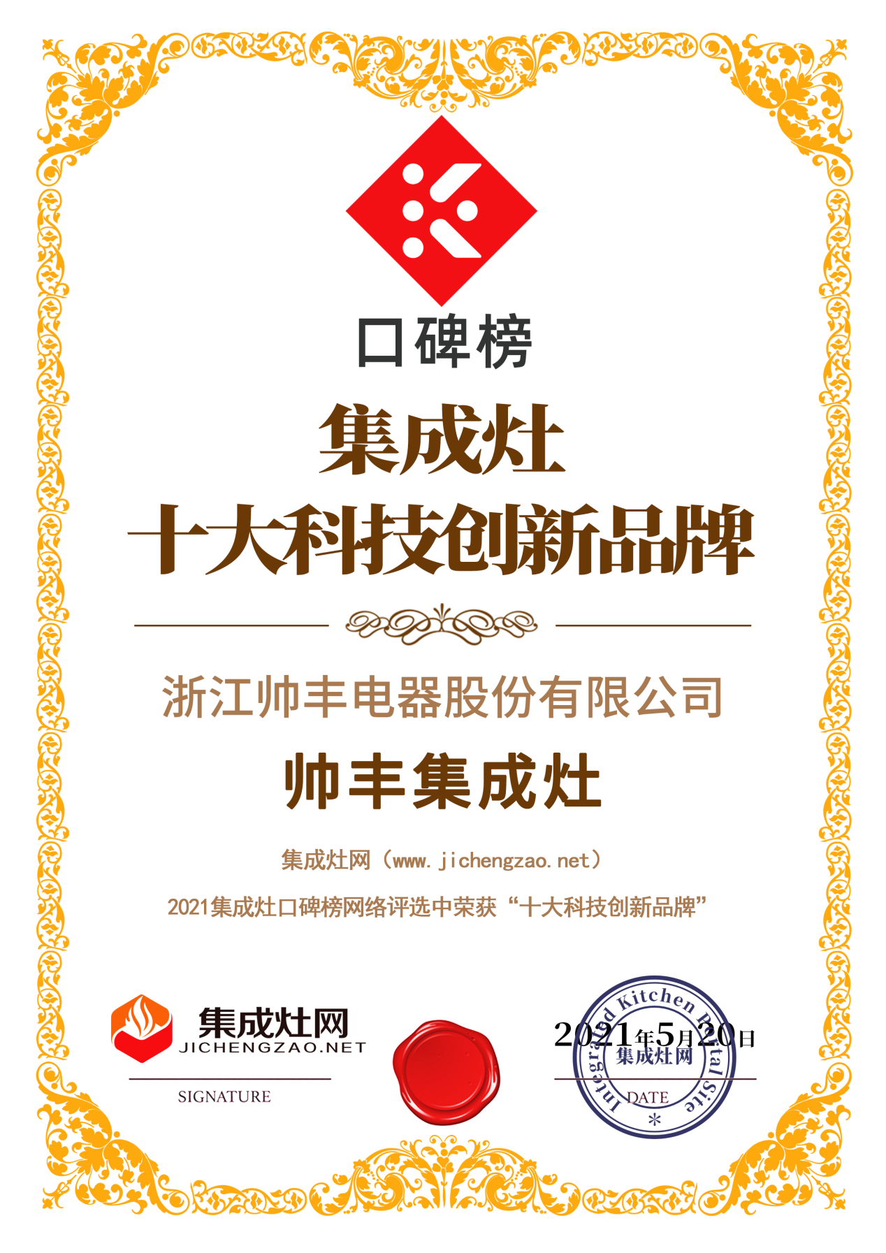 2021集成灶口碑榜發(fā)布，帥豐集成灶榮登集成灶十大科技創(chuàng)新品牌