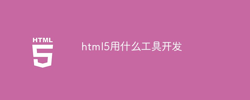 html5用什么工具開(kāi)發(fā)