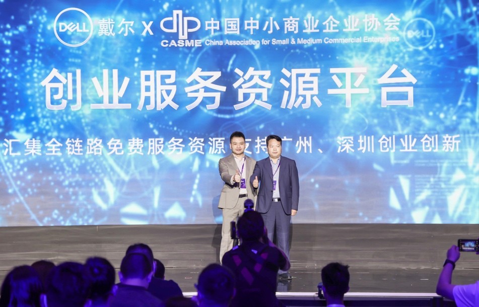 戴爾與中國中小商業(yè)企業(yè)協(xié)會聯(lián)合成立 創(chuàng)業(yè)服務(wù)資源平臺 助力小企業(yè)數(shù)字化發(fā)展