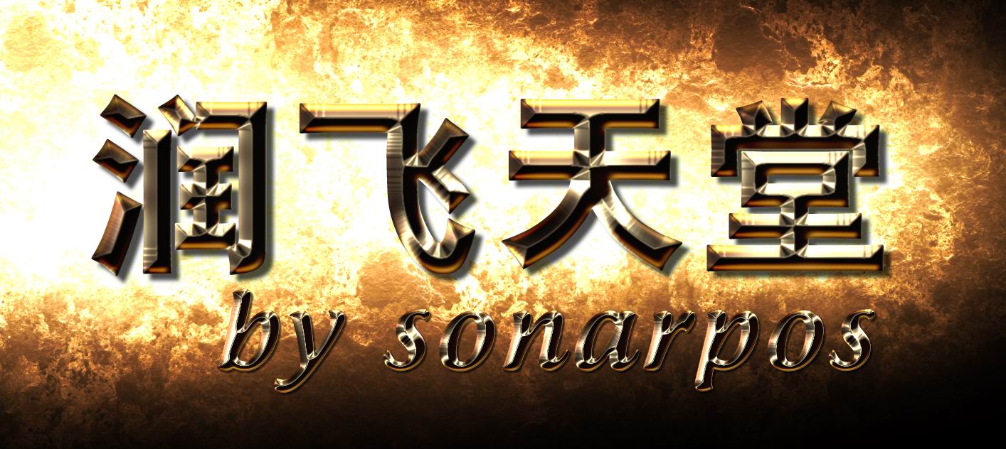 PS制作金屬質(zhì)感文字效果