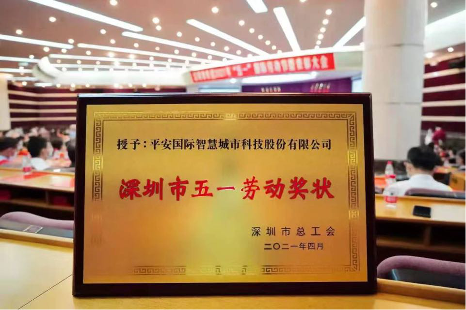 深圳市2021年“五一”國際勞動(dòng)節(jié)暨表彰大會召開，平安智慧城市、平安集團(tuán)首席科學(xué)家肖京摘得殊榮