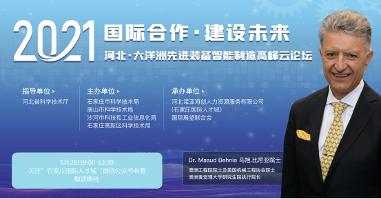 2021河北·大洋洲先進裝備智能制造高峰云論壇 將于5月28日線上舉辦