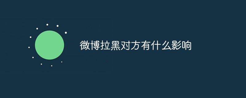 微博拉黑對(duì)方有什么影響
