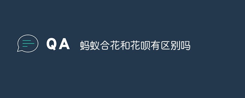 螞蟻合花和花唄有區(qū)別嗎