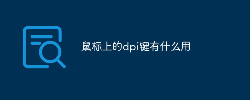 鼠標(biāo)上的dpi鍵有什么用