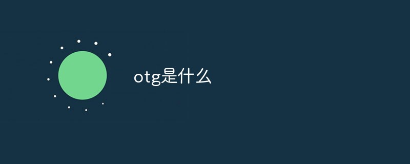 otg是什么