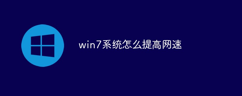 win7系統(tǒng)怎么提高網(wǎng)速