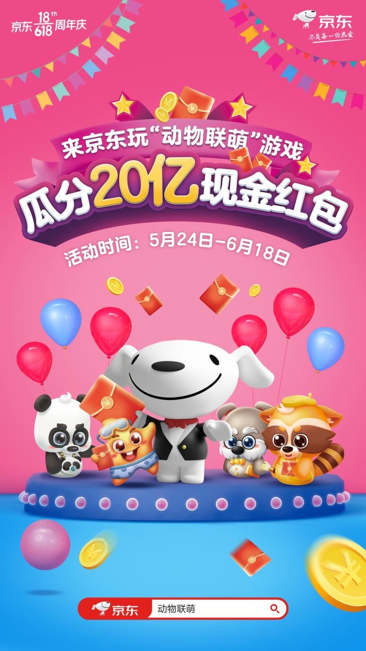 “動物聯(lián)萌”35個(gè)動物伙伴，誰是“京東618”20億紅包最佳獵手？