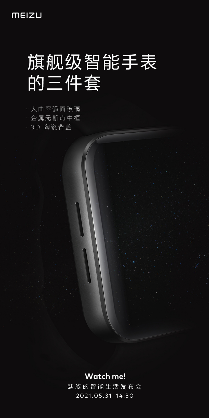 魅族智能手表預(yù)熱:金屬無斷點(diǎn)中框 / 3D 陶瓷背蓋 / 大曲率弧面玻璃