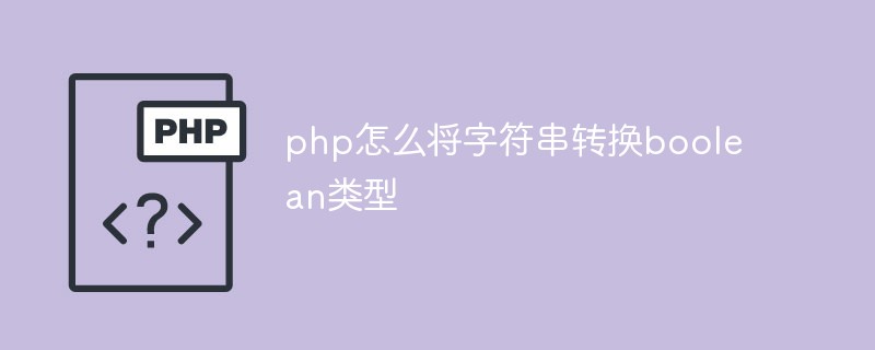 php怎么將字符串轉(zhuǎn)換boolean類型