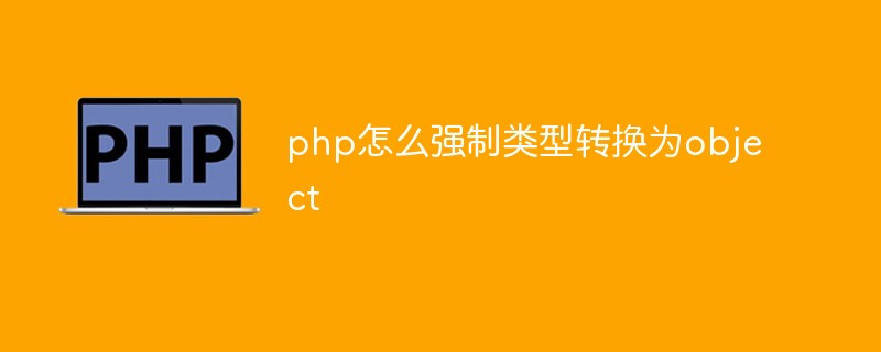 php怎么強(qiáng)制類型轉(zhuǎn)換為object