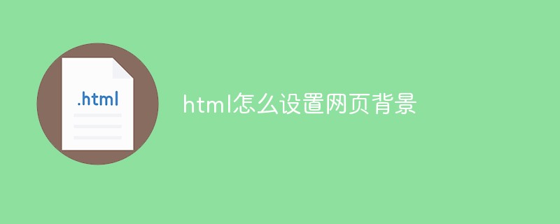 html怎么設置網頁背景