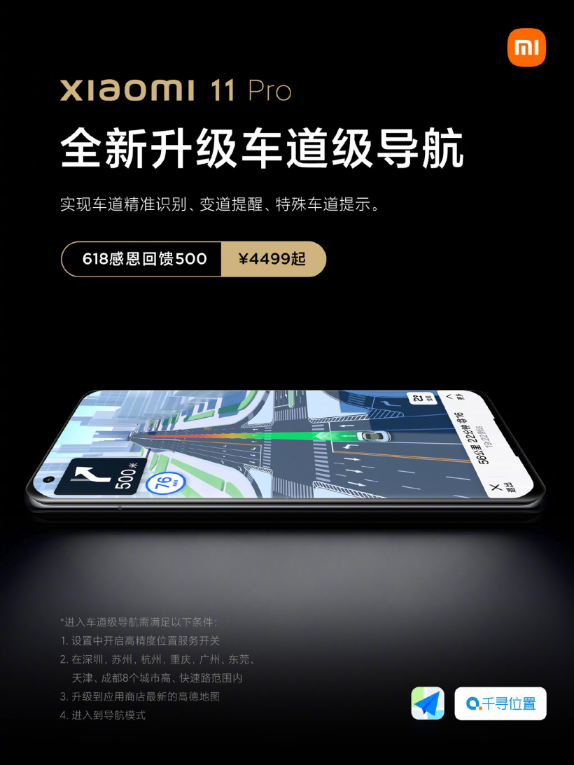 小米 11 Pro&amp;Ultra 全面升級“車道級導(dǎo)航”，已在 8 個城市上線
