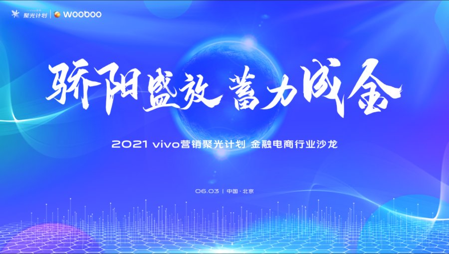 vivo營(yíng)銷第四場(chǎng)沙龍落地，聚焦金融電商行業(yè)營(yíng)銷討論