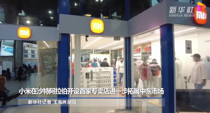 小米在沙特阿拉伯開設(shè)首家專賣店，進(jìn)一步拓展中東市場