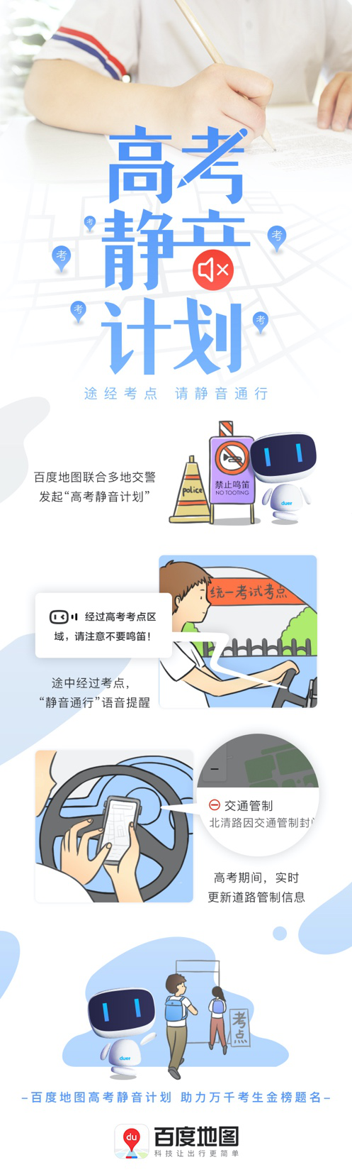 為夢(mèng)想靜音:百度地圖“高考靜音計(jì)劃”助力考生安心赴考