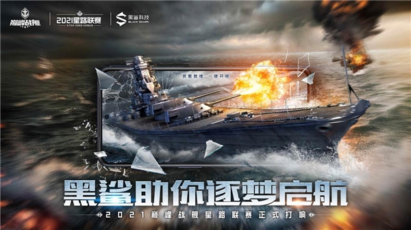 巔峰戰(zhàn)艦攜手黑鯊科技，共同助力Star Road新賽季逐夢啟航