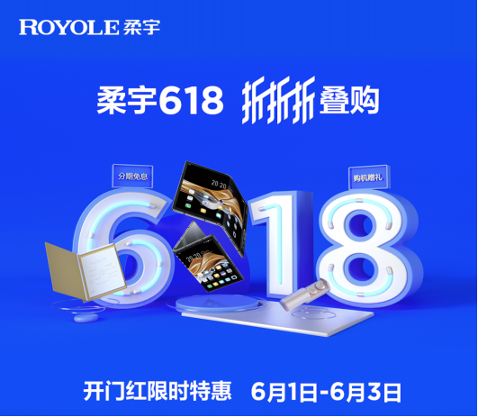 柔宇科技618大促再加磅，5999元折疊屏手機(jī)登陸全國線下門店！