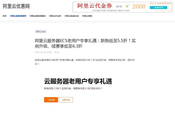 阿里云服務(wù)器ECS老用戶專享禮遇：新購低至5.5折！實(shí)例升級(jí)、續(xù)費(fèi)享低至6.3折