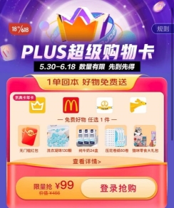 京東618PLUS會(huì)員大日子來(lái)了：超級(jí)購(gòu)物卡“買1得5”、百萬(wàn)商品專享好價(jià)