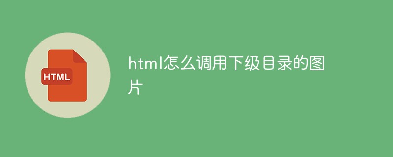 html怎么調(diào)用下級(jí)目錄的圖片