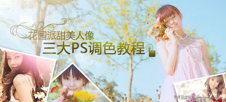 PS調(diào)出外景人像朦朧的日系效果