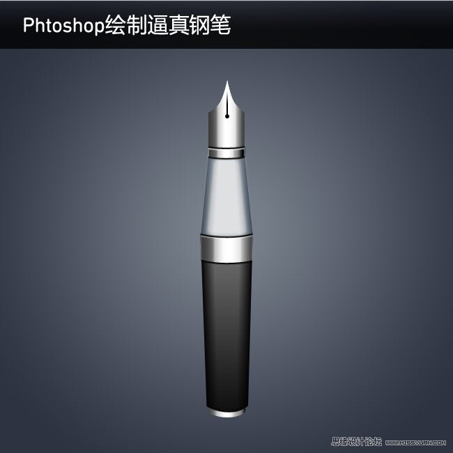 PS繪制逼真的鋼筆中文教程