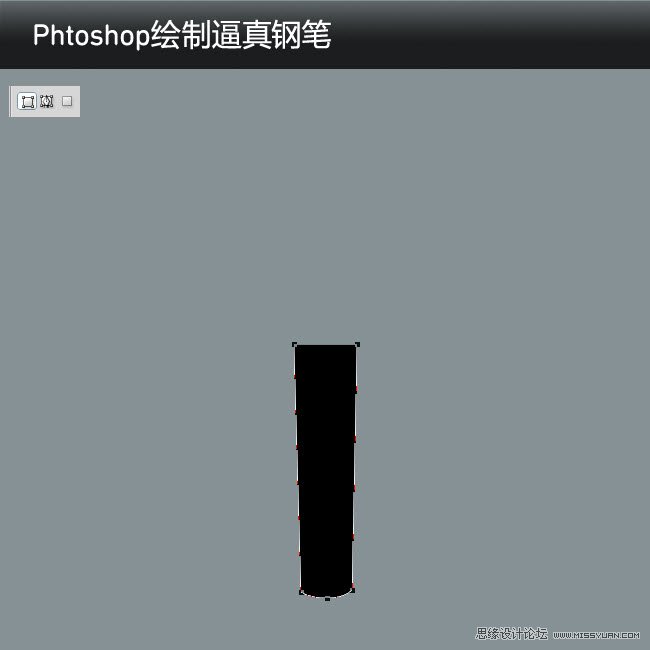 PS繪制逼真的鋼筆中文教程