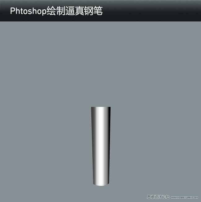 PS繪制逼真的鋼筆中文教程
