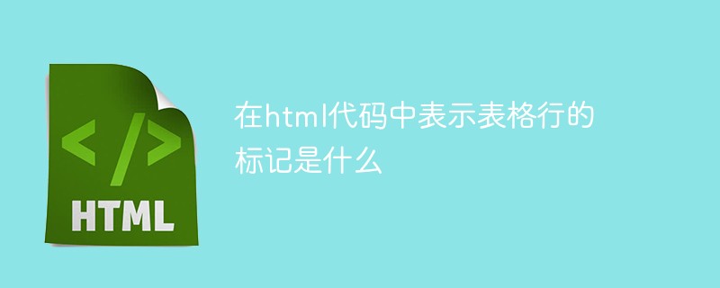 在html代碼中表示表格行的標(biāo)記是什么