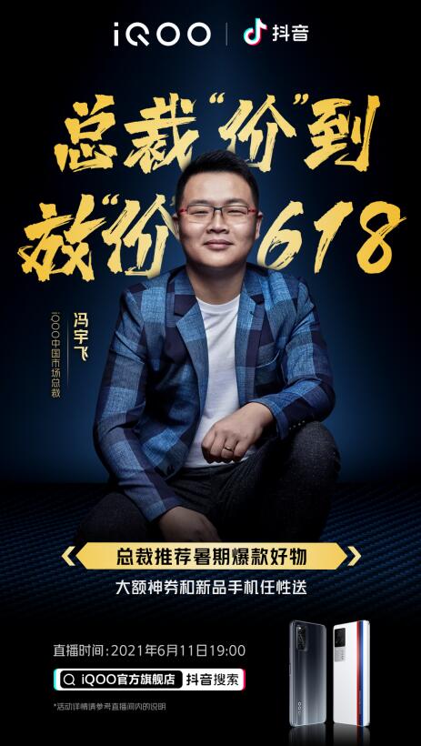 iQOO 618總裁直播來襲！購機(jī)最高省700，驚喜福利拿到手軟