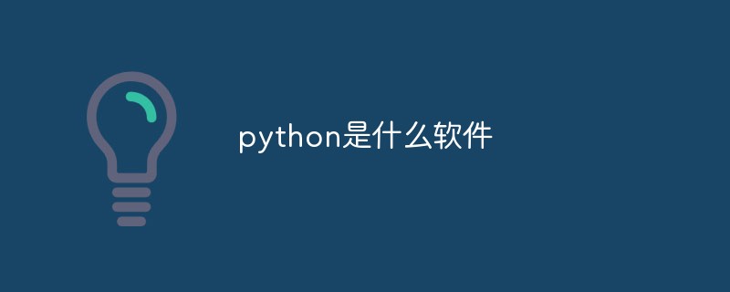 python是什么軟件？