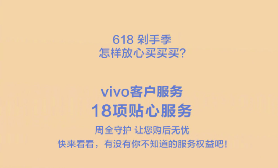 618購物節(jié)來襲，vivo推出18項貼心服務(wù)帶來全面保障