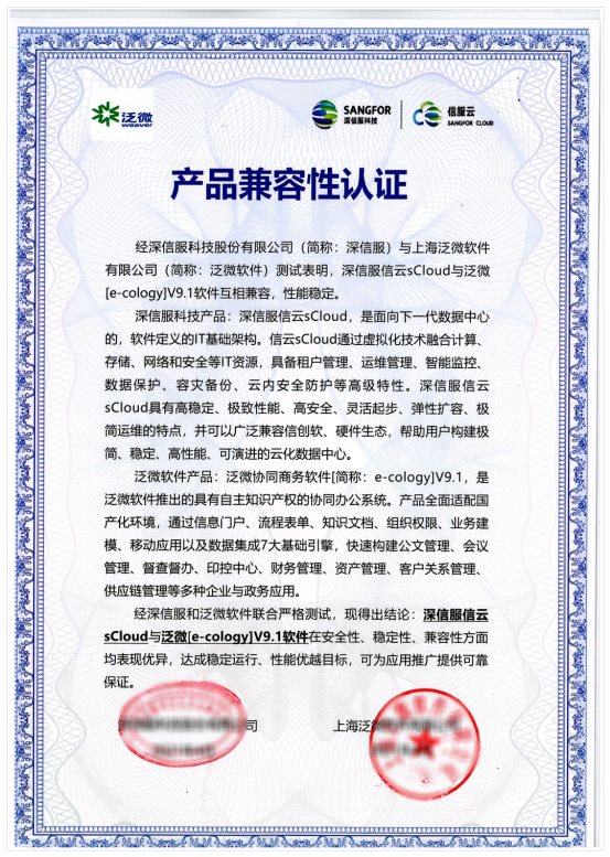深信服與泛微軟件完成兼容性互認證，攜手構(gòu)建云辦公數(shù)字化空間